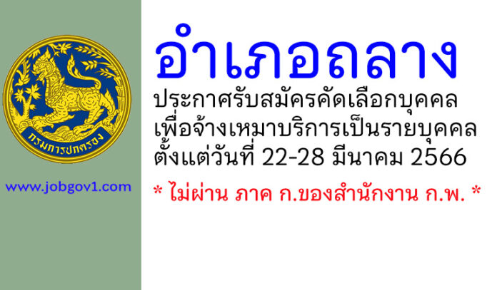 อำเภอถลาง รับสมัครคัดเลือกบุคคลเพื่อจ้างเหมาบริการเป็นรายบุคคล