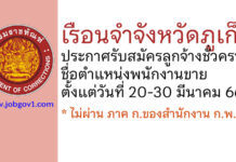 เรือนจำจังหวัดภูเก็ต รับสมัครลูกจ้างชั่วคราว ตำแหน่งพนักงานขาย