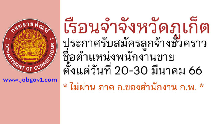เรือนจำจังหวัดภูเก็ต รับสมัครลูกจ้างชั่วคราว ตำแหน่งพนักงานขาย