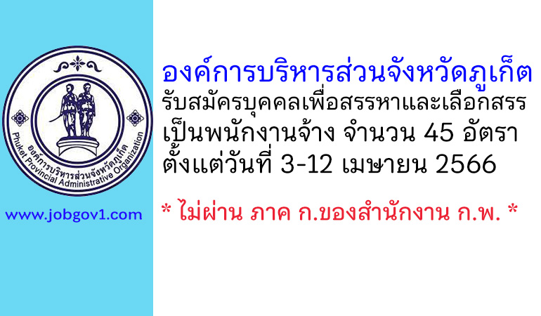 องค์การบริหารส่วนจังหวัดภูเก็ต รับสมัครบุคคลเพื่อสรรหาและเลือกสรรเป็นพนักงานจ้าง 45 อัตรา