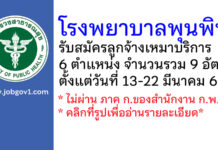 โรงพยาบาลพุนพิน รับสมัครลูกจ้างเหมาบริการ 9 อัตรา