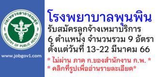 โรงพยาบาลพุนพิน รับสมัครลูกจ้างเหมาบริการ 9 อัตรา