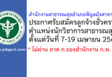 สำนักงานสาธารณสุขอำเภอพิบูลมังสาหาร รับสมัครลูกจ้างชั่วคราว ตำแหน่งนักวิชาการสาธารณสุข