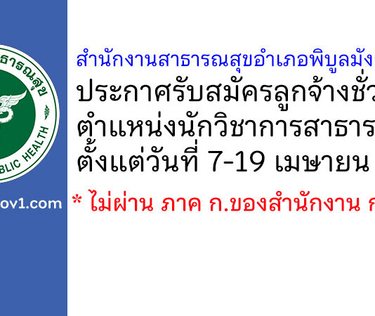 สำนักงานสาธารณสุขอำเภอพิบูลมังสาหาร รับสมัครลูกจ้างชั่วคราว ตำแหน่งนักวิชาการสาธารณสุข