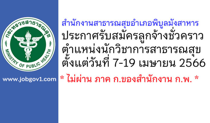 สำนักงานสาธารณสุขอำเภอพิบูลมังสาหาร รับสมัครลูกจ้างชั่วคราว ตำแหน่งนักวิชาการสาธารณสุข