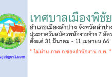 เทศบาลเมืองพิชัย รับสมัครบุคคลเพื่อสรรหาและเลือกสรรเป็นพนักงานจ้าง 7 อัตรา