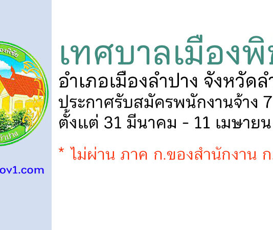เทศบาลเมืองพิชัย รับสมัครบุคคลเพื่อสรรหาและเลือกสรรเป็นพนักงานจ้าง 7 อัตรา