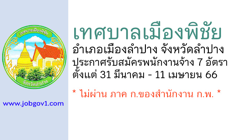 เทศบาลเมืองพิชัย รับสมัครบุคคลเพื่อสรรหาและเลือกสรรเป็นพนักงานจ้าง 7 อัตรา