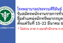 โรงพยาบาลประจวบคีรีขันธ์ รับสมัครพนักงานราชการทั่วไป ตำแหน่งนักทรัพยากรบุคคล