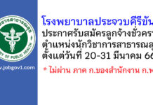 โรงพยาบาลประจวบคีรีขันธ์ รับสมัครลูกจ้างชั่วคราวเงินบำรุง ตำแหน่งนักวิชาการสาธารณสุข