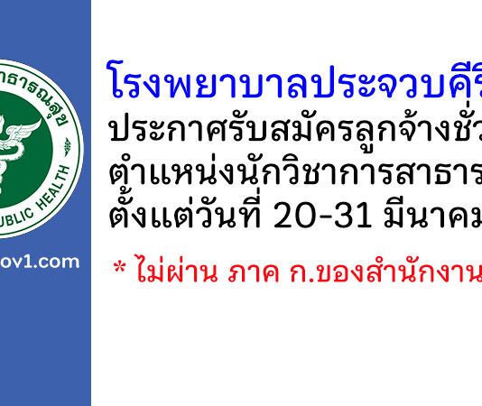 โรงพยาบาลประจวบคีรีขันธ์ รับสมัครลูกจ้างชั่วคราวเงินบำรุง ตำแหน่งนักวิชาการสาธารณสุข