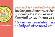 องค์การบริหารส่วนจังหวัดพิษณุโลก รับสมัครบุคคลเพื่อสรรหาและเลือกสรรเป็นพนักงานจ้าง 47 อัตรา