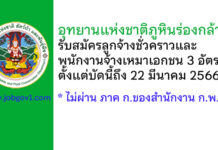 อุทยานแห่งชาติภูหินร่องกล้า รับสมัครลูกจ้างชั่วคราว และพนักงานจ้างเหมาเอกชน 3 อัตรา