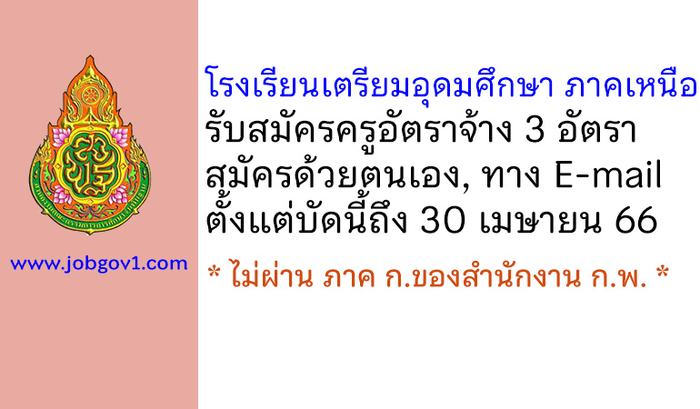 โรงเรียนเตรียมอุดมศึกษา ภาคเหนือ รับสมัครครูอัตราจ้าง ปฏิบัติหน้าที่ครูผู้สอน 3 อัตรา