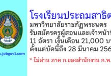 โรงเรียนประถมสาธิต มหาวิทยาลัยราชภัฏพระนคร รับสมัครครูผู้สอนและเจ้าหน้าที่ 11 อัตรา