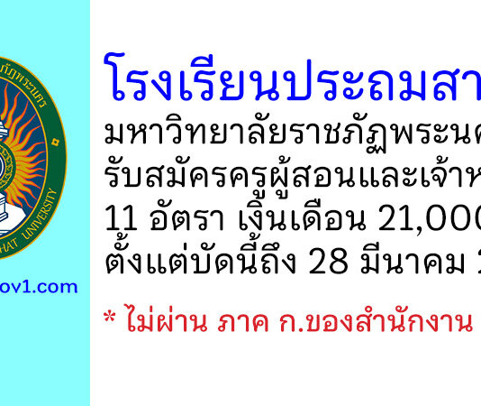โรงเรียนประถมสาธิต มหาวิทยาลัยราชภัฏพระนคร รับสมัครครูผู้สอนและเจ้าหน้าที่ 11 อัตรา