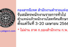 กองสารนิเทศ สำนักงานตำรวจแห่งชาติ รับสมัครพนักงานราชการทั่วไป ตำแหน่งเจ้าพนักงานโสตทัศนศึกษา