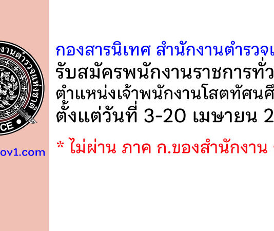 กองสารนิเทศ สำนักงานตำรวจแห่งชาติ รับสมัครพนักงานราชการทั่วไป ตำแหน่งเจ้าพนักงานโสตทัศนศึกษา