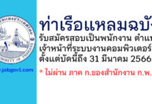 ท่าเรือแหลมฉบัง รับสมัครสอบเป็นพนักงานการท่าเรือแห่งประเทศไทย ตำแหน่งเจ้าหน้าที่ระบบงานคอมพิวเตอร์ 6