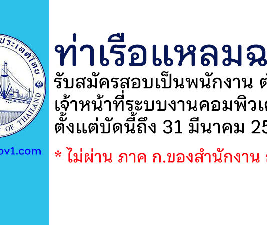 ท่าเรือแหลมฉบัง รับสมัครสอบเป็นพนักงานการท่าเรือแห่งประเทศไทย ตำแหน่งเจ้าหน้าที่ระบบงานคอมพิวเตอร์ 6