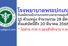 โรงพยาบาลพระปกเกล้า รับสมัครพนักงานกระทรวงสาธารณสุขทั่วไป 28 อัตรา