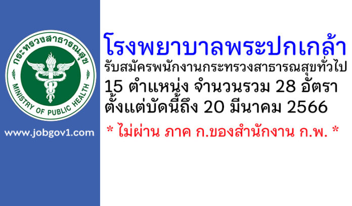 โรงพยาบาลพระปกเกล้า รับสมัครพนักงานกระทรวงสาธารณสุขทั่วไป 28 อัตรา
