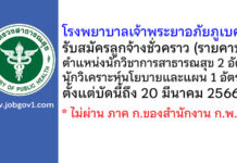 โรงพยาบาลเจ้าพระยาอภัยภูเบศร รับสมัครลูกจ้างชั่วคราว (รายคาบ) 3 อัตรา