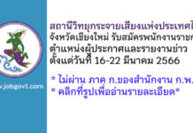 สถานีวิทยุกระจายเสียงแห่งประเทศไทยจังหวัดเชียงใหม่ รับสมัครพนักงานราชการทั่วไป ตำแหน่งผู้ประกาศและรายงานข่าว