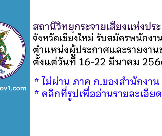 สถานีวิทยุกระจายเสียงแห่งประเทศไทยจังหวัดเชียงใหม่ รับสมัครพนักงานราชการทั่วไป ตำแหน่งผู้ประกาศและรายงานข่าว