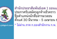 สำนักประชาสัมพันธ์เขต 1 ขอนแก่น รับสมัครลูกจ้างชั่วคราว ตำแหน่งนักสื่อสารมวลชน