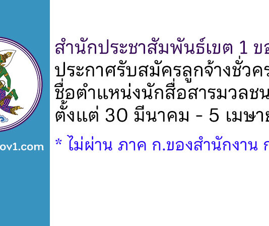 สำนักประชาสัมพันธ์เขต 1 ขอนแก่น รับสมัครลูกจ้างชั่วคราว ตำแหน่งนักสื่อสารมวลชน