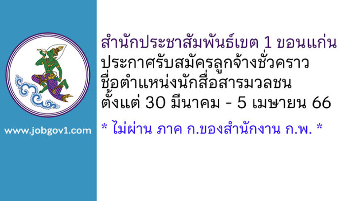 สำนักประชาสัมพันธ์เขต 1 ขอนแก่น รับสมัครลูกจ้างชั่วคราว ตำแหน่งนักสื่อสารมวลชน