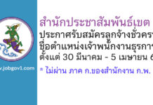 สำนักประชาสัมพันธ์เขต 1 รับสมัครลูกจ้างชั่วคราว ตำแหน่งเจ้าพนักงานธุรการ