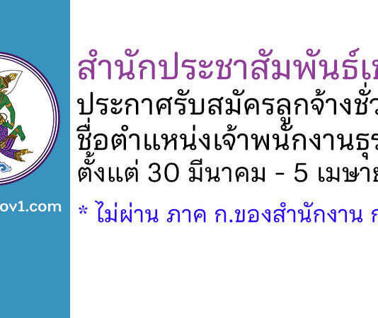 สำนักประชาสัมพันธ์เขต 1 รับสมัครลูกจ้างชั่วคราว ตำแหน่งเจ้าพนักงานธุรการ