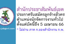 สำนักประชาสัมพันธ์เขต 4 รับสมัครลูกจ้างชั่วคราว ตำแหน่งนักจัดการงานทั่วไป