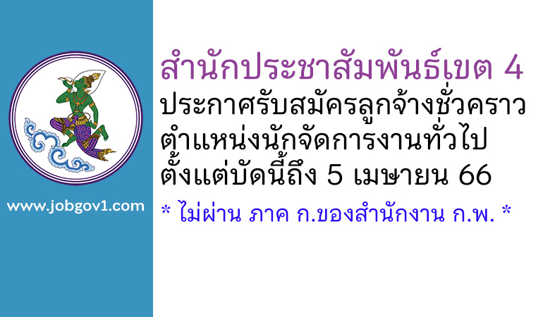 สำนักประชาสัมพันธ์เขต 4 รับสมัครลูกจ้างชั่วคราว ตำแหน่งนักจัดการงานทั่วไป