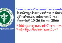 โรงพยาบาลส่งเสริมสุขภาพตำบลแพรกษาใหม่ รับสมัครลูกจ้างเหมาบริการ 2 อัตรา
