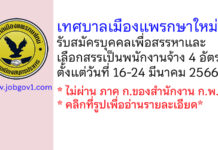 เทศบาลเมืองแพรกษาใหม่ รับสมัครบุคคลเพื่อสรรหาและเลือกสรรเป็นพนักงานจ้าง 4 อัตรา
