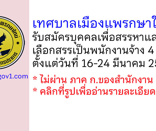 เทศบาลเมืองแพรกษาใหม่ รับสมัครบุคคลเพื่อสรรหาและเลือกสรรเป็นพนักงานจ้าง 4 อัตรา