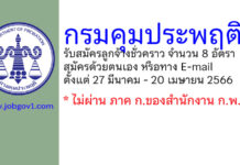 กรมคุมประพฤติ รับสมัครสอบคัดเลือกเป็นลูกจ้างชั่วคราว 8 อัตรา