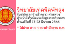วิทยาลัยเทคนิคพัทลุง รับสมัครลูกจ้างชั่วคราว ตำแหน่งเจ้าหน้าที่งานพัฒนาหลักสูตรการเรียนการสอน