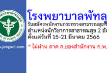 โรงพยาบาลพัทลุง รับสมัครพนักงานกระทรวงสาธารณสุขทั่วไป ตำแหน่งนักวิชาการสาธารณสุข 2 อัตรา