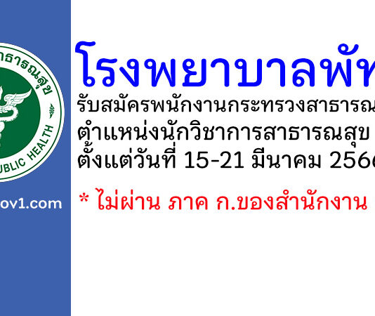 โรงพยาบาลพัทลุง รับสมัครพนักงานกระทรวงสาธารณสุขทั่วไป ตำแหน่งนักวิชาการสาธารณสุข 2 อัตรา