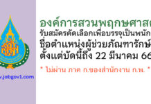 องค์การสวนพฤกษศาสตร์ รับสมัครคัดเลือกเพื่อบรรจุเป็นพนักงาน ตำแหน่งผู้ช่วยภัณฑารักษ์
