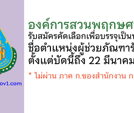 องค์การสวนพฤกษศาสตร์ รับสมัครคัดเลือกเพื่อบรรจุเป็นพนักงาน ตำแหน่งผู้ช่วยภัณฑารักษ์