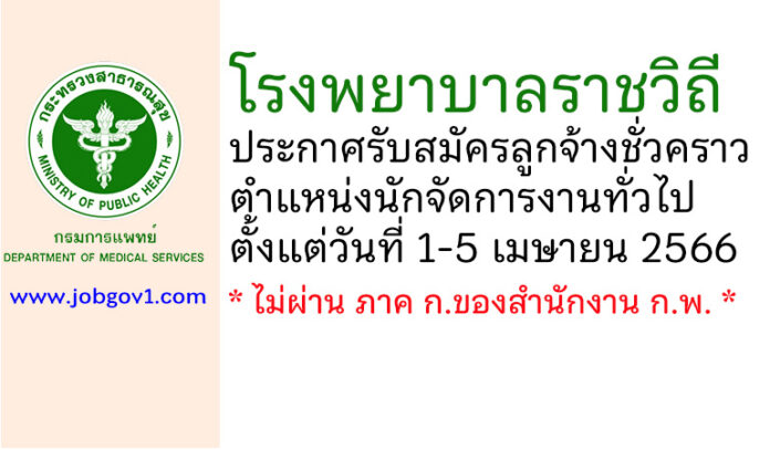 โรงพยาบาลราชวิถี รับสมัครลูกจ้างชั่วคราว ตำแหน่งนักจัดการงานทั่วไป