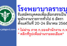 โรงพยาบาลราชบุรี รับสมัครบุคคลเพื่อเลือกสรรเป็นพนักงานราชการทั่วไป 6 อัตรา