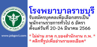 โรงพยาบาลราชบุรี รับสมัครบุคคลเพื่อเลือกสรรเป็นพนักงานราชการทั่วไป 6 อัตรา