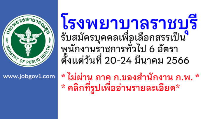 โรงพยาบาลราชบุรี รับสมัครบุคคลเพื่อเลือกสรรเป็นพนักงานราชการทั่วไป 6 อัตรา