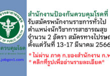 สำนักงานป้องกันควบคุมโรคที่ 5 รับสมัครพนักงานราชการทั่วไป ตำแหน่งนักวิชาการสาธารณสุข 2 อัตรา